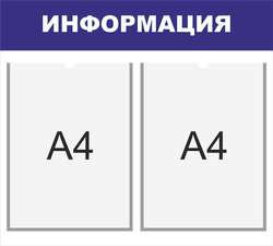 Стенд 0,5*0,8 м